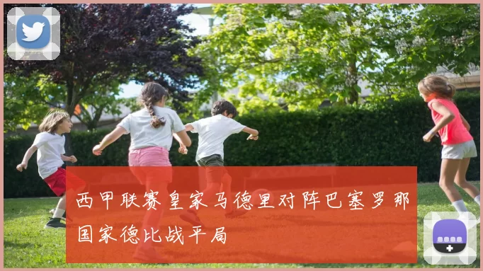 西甲联赛皇家马德里对阵巴塞罗那国家德比战平局