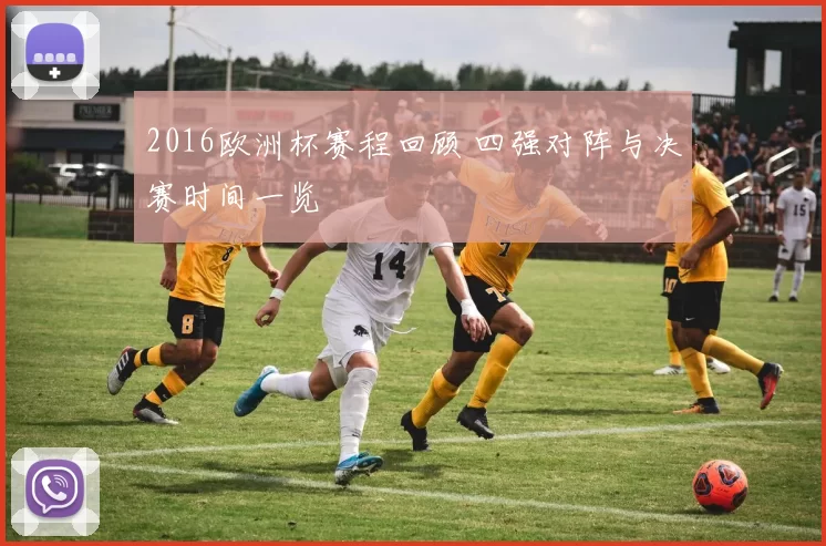 2016欧洲杯赛程回顾 四强对阵与决赛时间一览