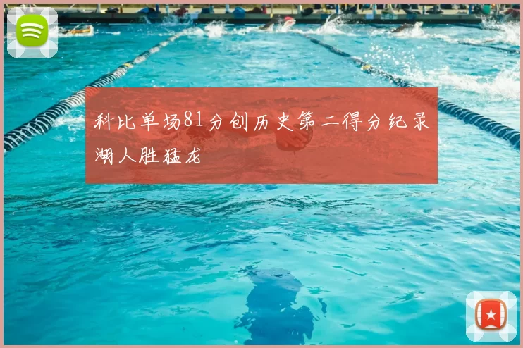 科比单场81分创历史第二得分纪录湖人胜猛龙