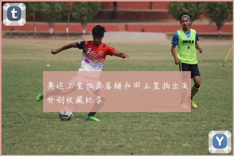 奥运玉玺拍卖落槌和田玉玺拍出高价创收藏纪录