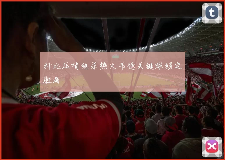 科比压哨绝杀热火韦德关键球锁定胜局