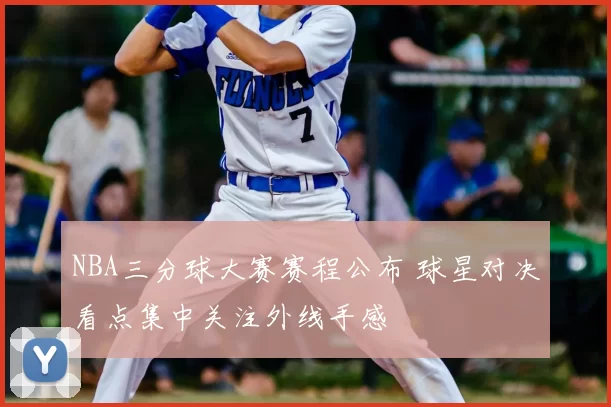 NBA三分球大赛赛程公布 球星对决看点集中关注外线手感