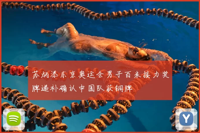 苏炳添东京奥运会男子百米接力奖牌递补确认中国队获铜牌