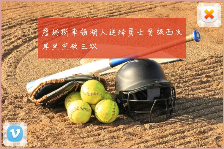 詹姆斯率领湖人逆转勇士晋级西决库里空砍三双