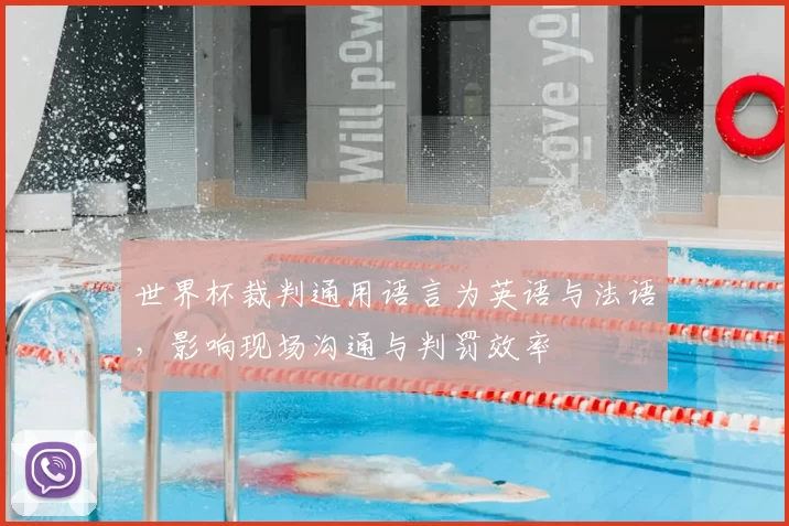 世界杯裁判通用语言为英语与法语,影响现场沟通与判罚效率