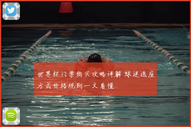 世界杯门票购买攻略详解 球迷选座方式价格规则一文看懂