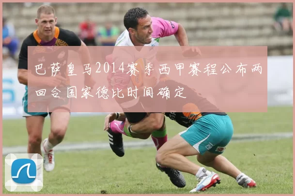 巴萨皇马2014赛季西甲赛程公布两回合国家德比时间确定