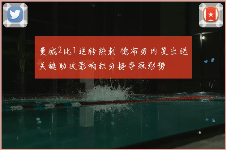 曼城2比1逆转热刺 德布劳内复出送关键助攻影响积分榜争冠形势