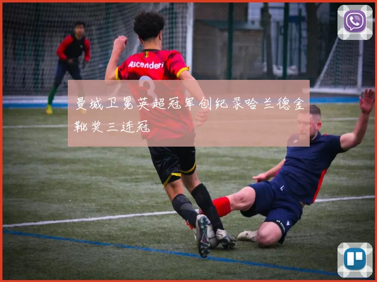 曼城卫冕英超冠军创纪录哈兰德金靴奖三连冠