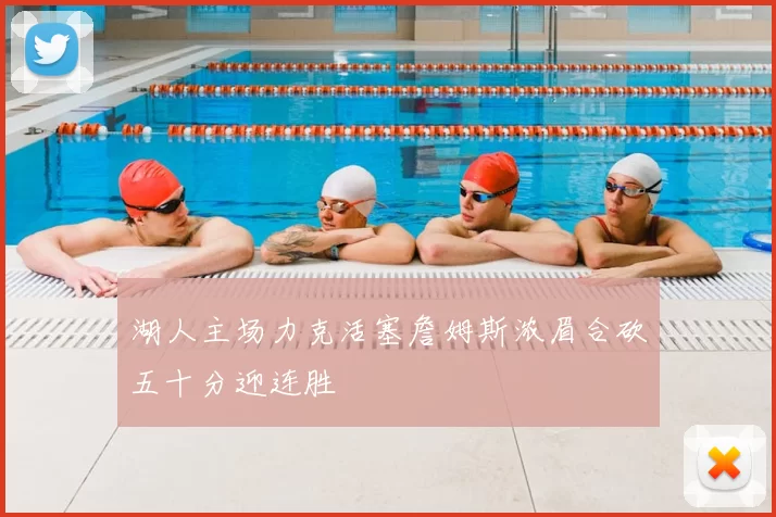 湖人主场力克活塞詹姆斯浓眉合砍五十分迎连胜