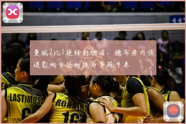 曼城2比1逆转利物浦，德布劳内伤退影响中场轮换与争冠节奏