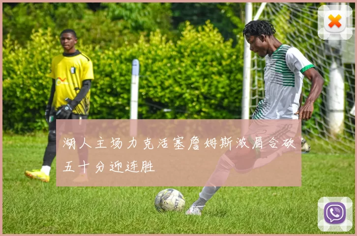 湖人主场力克活塞詹姆斯浓眉合砍五十分迎连胜