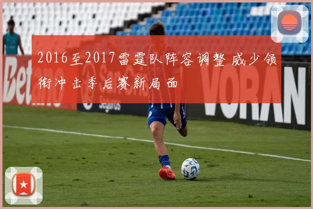 2016至2017雷霆队阵容调整 威少领衔冲击季后赛新局面