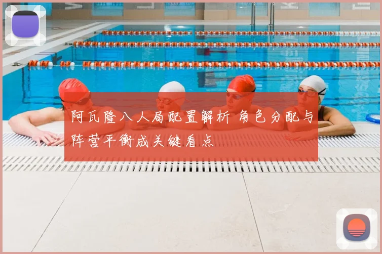 阿瓦隆八人局配置解析 角色分配与阵营平衡成关键看点