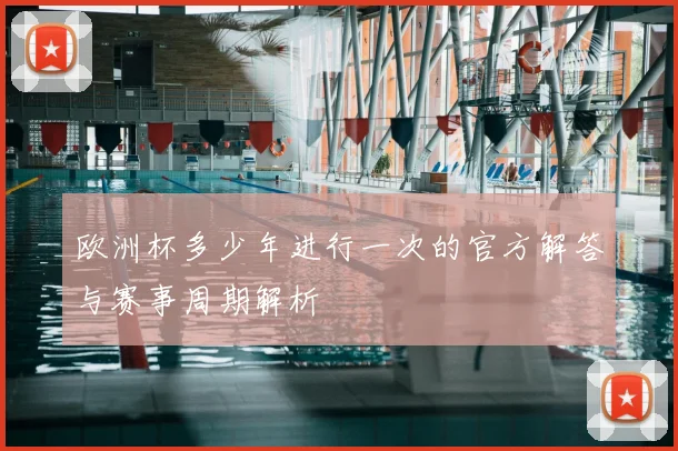 欧洲杯多少年进行一次的官方解答与赛事周期解析