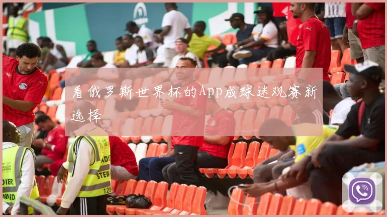 看俄罗斯世界杯的App成球迷观赛新选择