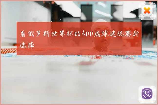 看俄罗斯世界杯的App成球迷观赛新选择