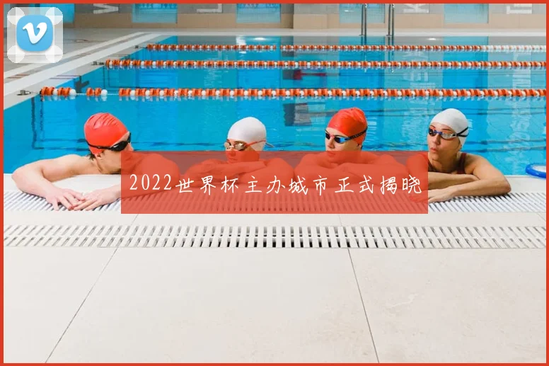 2022世界杯主办城市正式揭晓