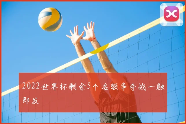 2022世界杯剩余5个名额争夺战一触即发