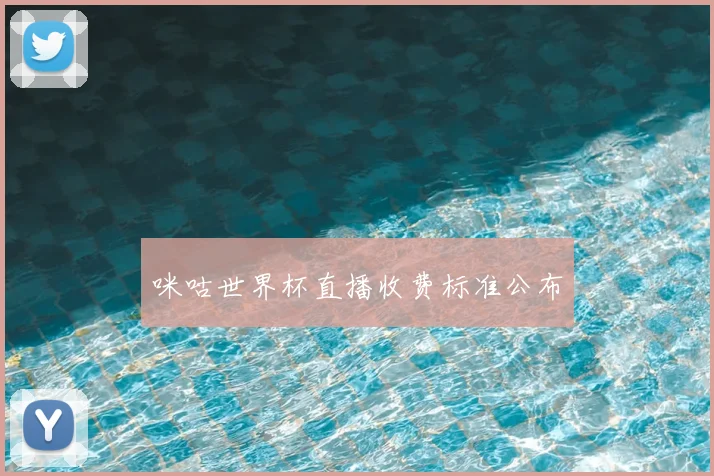 咪咕世界杯直播收费标准公布