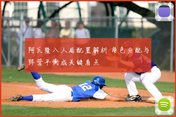 阿瓦隆八人局配置解析 角色分配与阵营平衡成关键看点