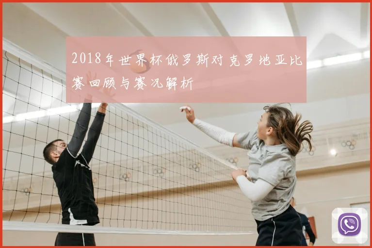 2018年世界杯俄罗斯对克罗地亚比赛回顾与赛况解析