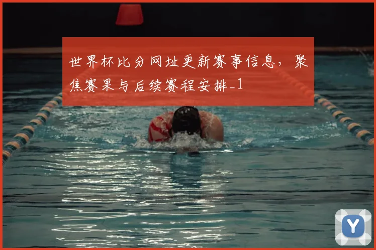 世界杯比分网址更新赛事信息,聚焦赛果与后续赛程安排_1