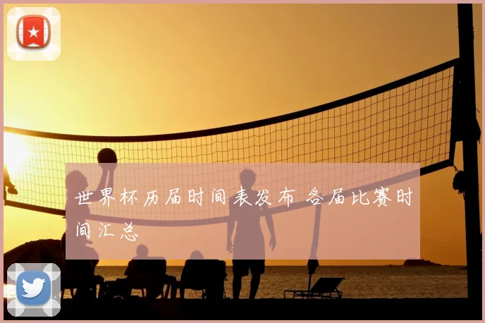 世界杯历届时间表发布 各届比赛时间汇总