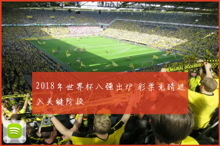 2018年世界杯八强出炉 彩票竞猜进入关键阶段
